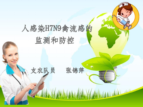 201x最新人感染H7N9禽流感监测与防控-课件