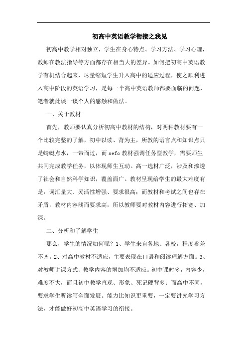 初高中英语教学衔接之我见论文
