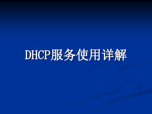 DHCP服务使用详解