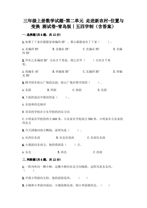 三年级上册数学试题-第二单元 走进新农村-位置与变换 测试卷-青岛版丨五四学制(含答案)