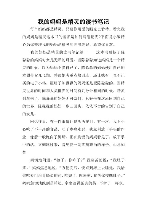 我的妈妈是精灵的读书笔记