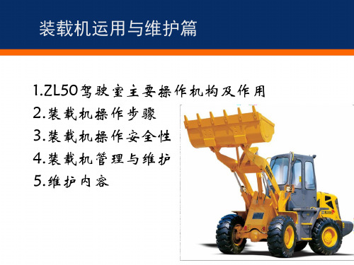 装载机操作与保养