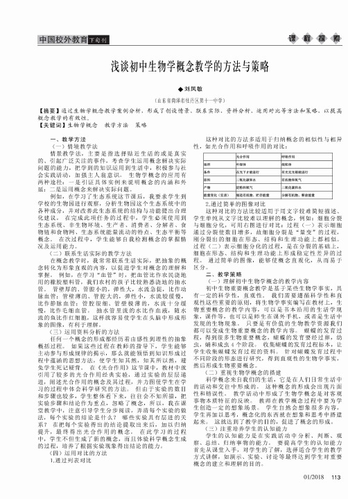 浅谈初中生物学概念教学的方法与策略