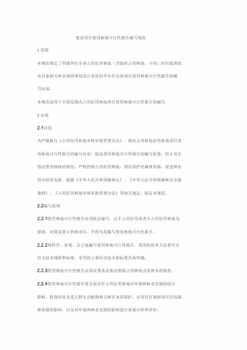 建设项目使用林地可行性报告编写规范