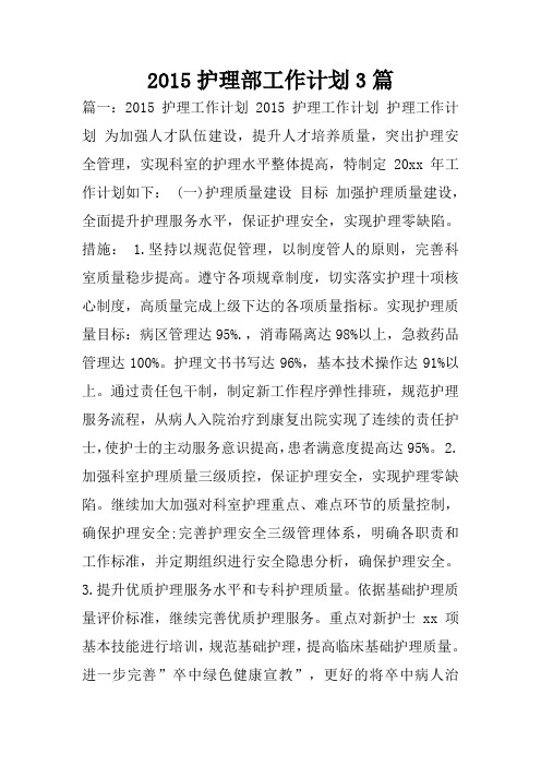 2015护理部工作计划3篇