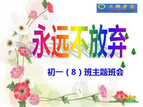 初一8班班励志主题班会永不放弃