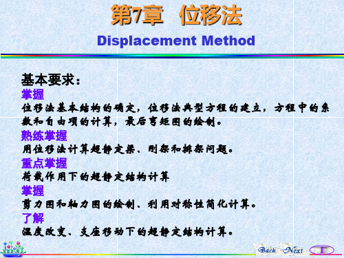 结构力学位移法