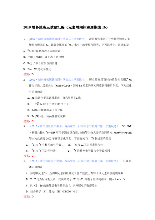 全国各地2010届高三化学试题分类汇编(元素周期律和周期表16)