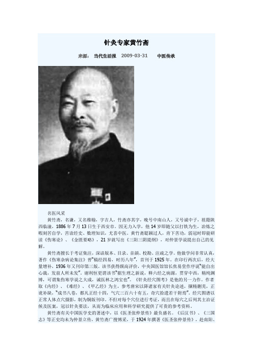针灸专家黄竹斋