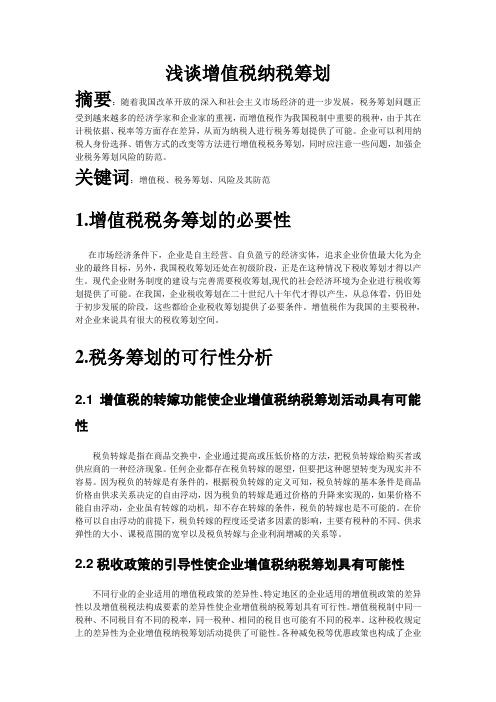 浅谈增值税纳税筹划