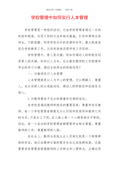 学校管理中如何实行人本管理