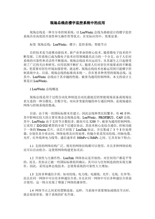 现场总线在楼宇监控系统中的应用