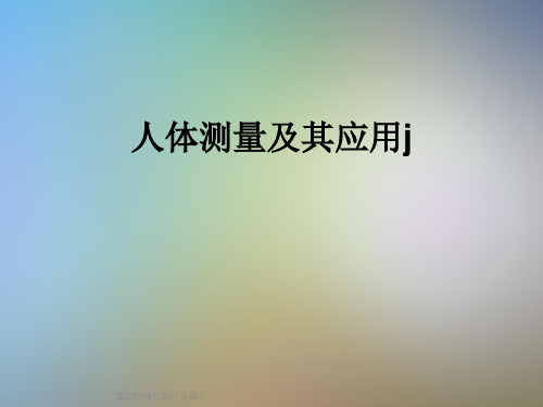 人体测量及其应用j