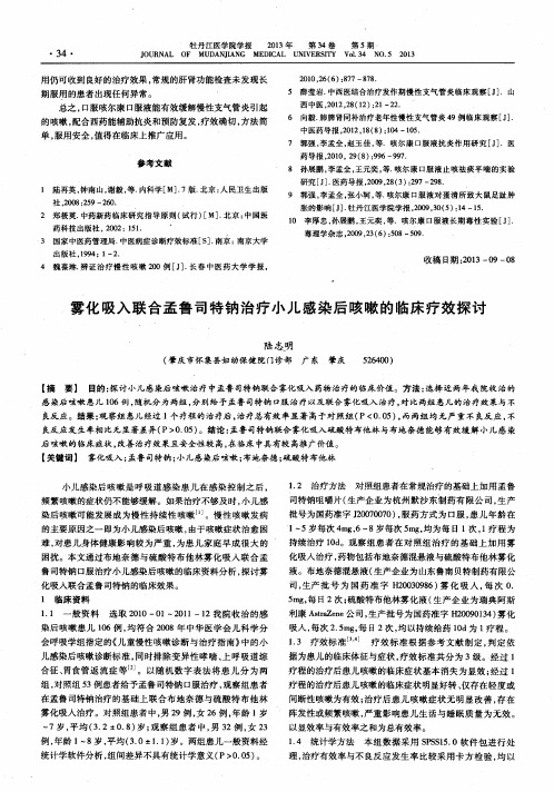 雾化吸入联合孟鲁司特钠治疗小儿感染后咳嗽的临床疗效探讨