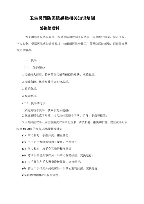 卫生员消毒知识培训