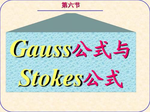 Gauss公式与Stokes公式