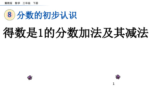 三年级下册数学课件-8.2.1 分数的初步认识 得数是1的分数加法及其减法｜冀教版 (共12张)