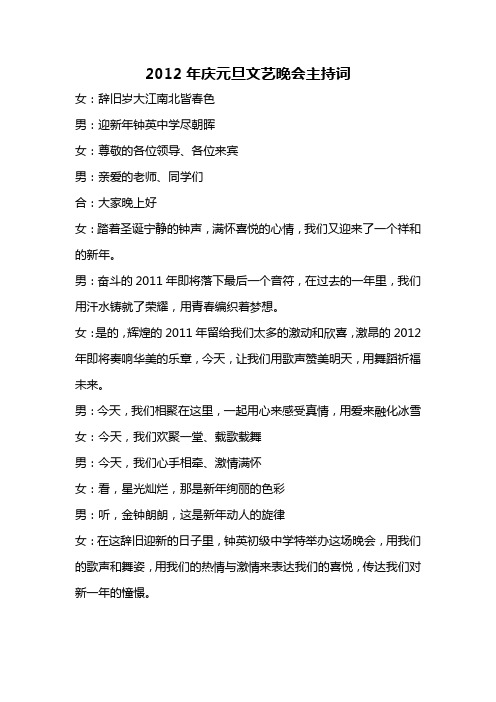 2012年元旦文艺晚会主持词