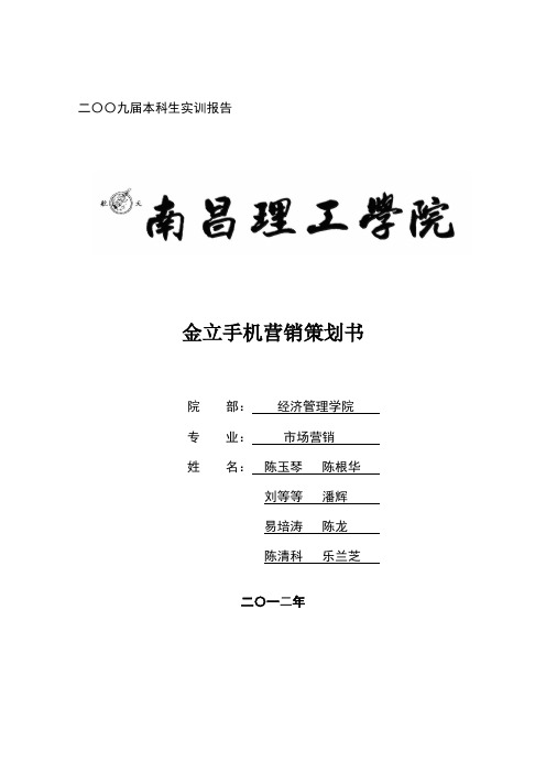 金立手机营销策划书