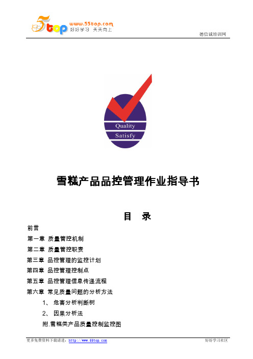 雪糕产品品控管理作业指导书