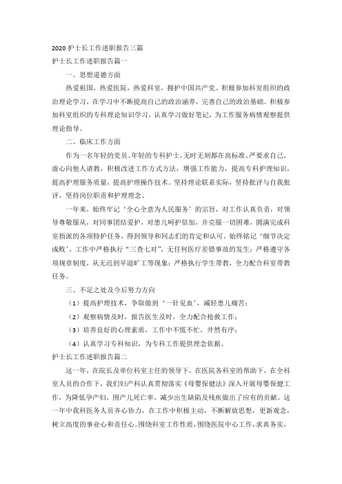 2020护士长工作述职报告三篇