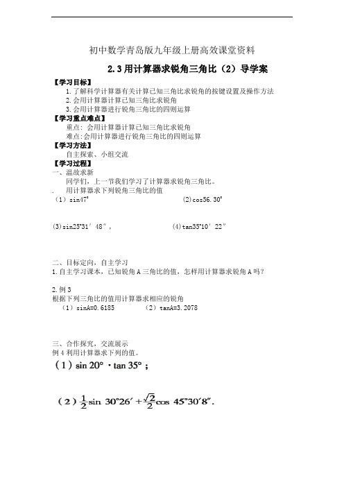 初中数学青岛版九年级上册高效课堂资料2.3学案用计算器求锐角三角比(第2课时)