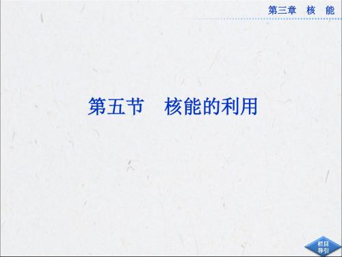 人教版高中物理选修1-2课件 3 核能的利用课件2