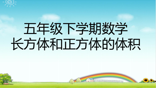 五年级下学期数学 长方体和正方体的体积   完整版PPT带作业带答案