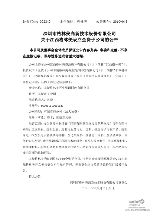 格林美：关于江西格林美设立全资子公司的公告 2010-06-29