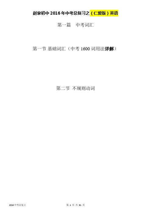 2016年中考总复习之英语(1600词详解及不规则动词表)
