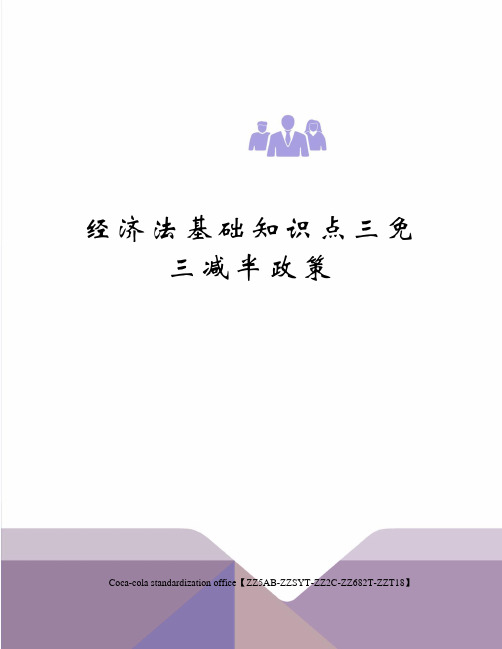 经济法基础知识点三免三减半政策