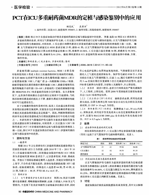 PCT在ICU多重耐药菌MDR的定植与感染鉴别中的应用