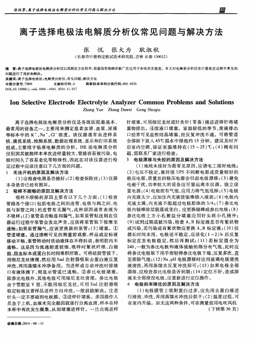 离子选择电极法电解质分析仪常见问题与解决方法