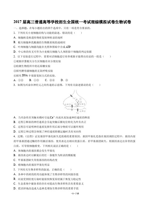 高三普通高等学校招生全国统一考试理综模拟试卷生物试卷有答案