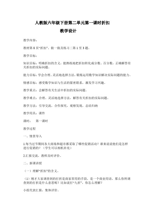 人教版六年级下册第二单元第一课时 折扣               教学设计