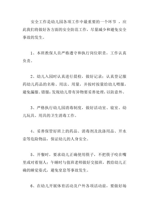 大班第二学期安全计划4篇