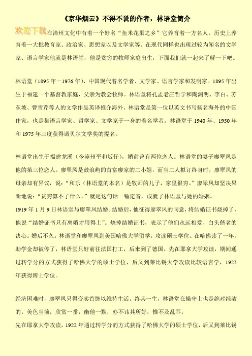 《京华烟云》不得不说的作者,林语堂简介