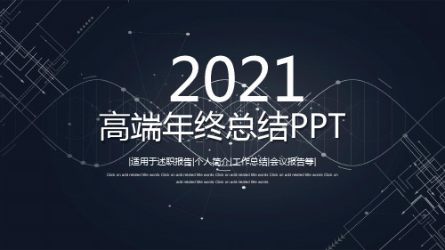 2022高端大气年终总结精美PPT模板