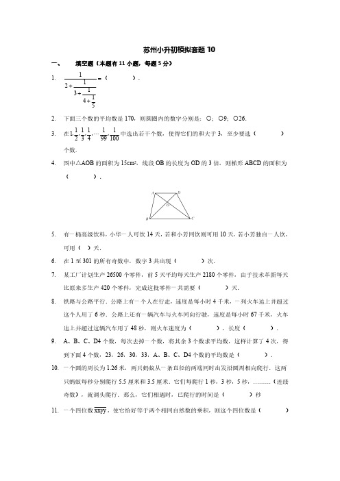 苏州小升初数学模拟套题10(含答案)