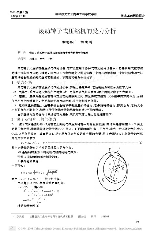滚动转子式压缩机的受力分析