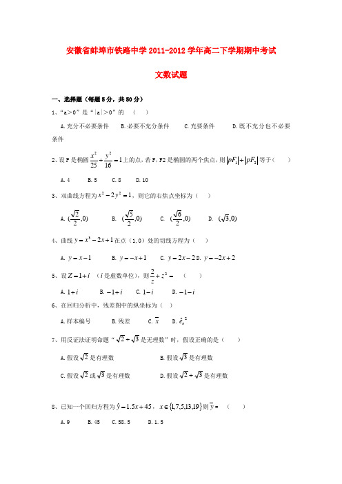 安徽省蚌埠市铁路中学高二文数下学期期中考试试题【会员独享】