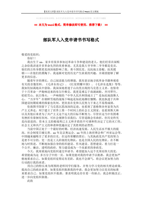 【优质文档】部队军人入党申请书书写格式-word范文模板 (2页)