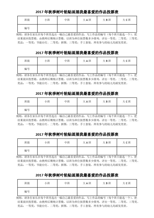2017秋季活动画展投票表