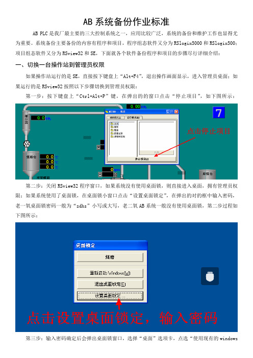 AB系统备份作业指导书