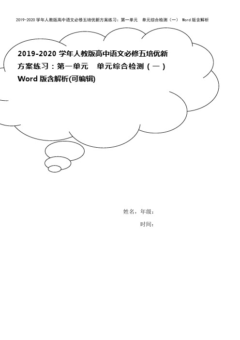 2019-2020学年人教版高中语文必修五培优新方案练习：第一单元 单元综合检测(一) Word版