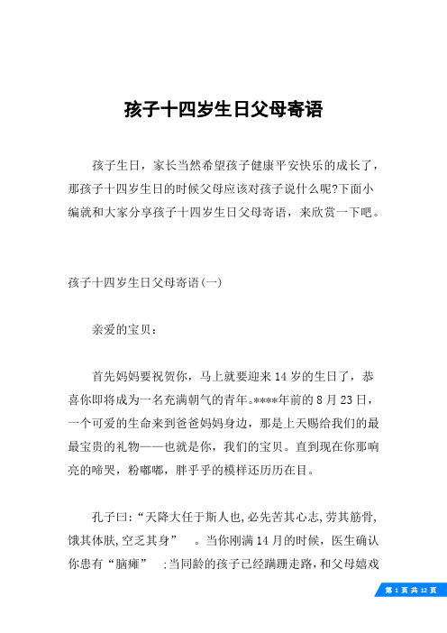孩子十四岁生日父母寄语