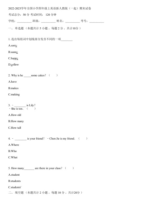 2022-2023学年全国小学四年级上英语新人教版(一起)期末试卷(含解析)195619