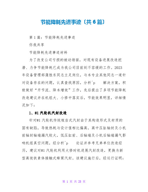 节能降耗先进事迹(共6篇)
