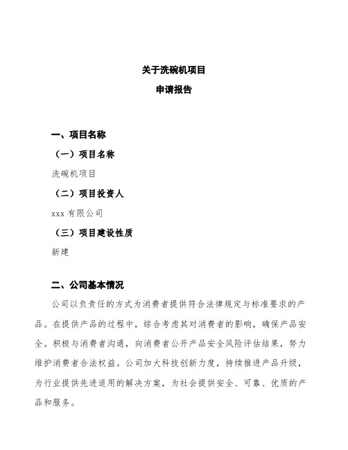 洗碗机项目申请报告