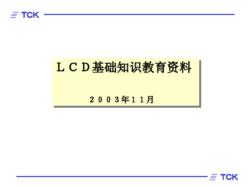 LCD基础知识教育资料